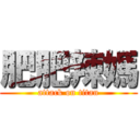 肥肥辣媽 (attack on titan)