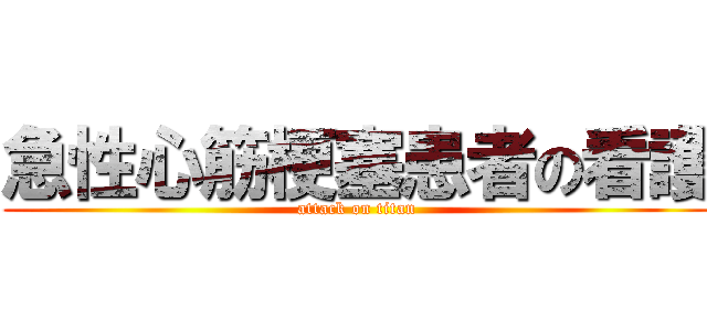 急性心筋梗塞患者の看護 (attack on titan)