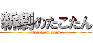 新劇のたこたん (attack on titan)