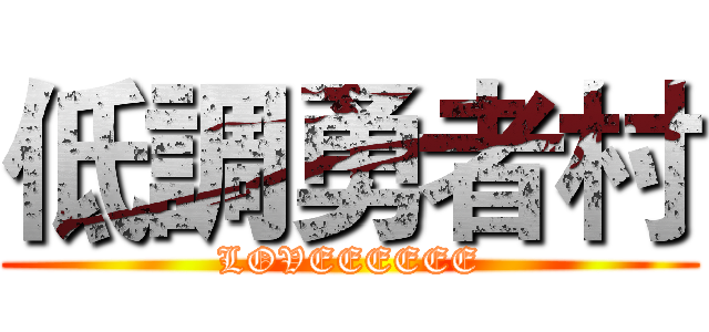 低調勇者村 (LOVEEEEEE)