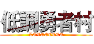 低調勇者村 (LOVEEEEEE)