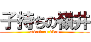子持ちの嶺井 (attack on titan)