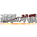 進撃の叭撲 (attack on titan)