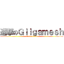 進撃のＧｉｌｇａｍｅｓｈ (attack on titan)