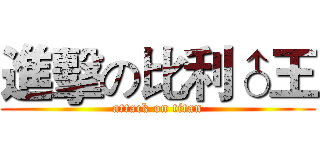 進擊の比利♂王 (attack on titan)