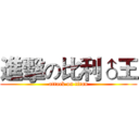 進擊の比利♂王 (attack on titan)