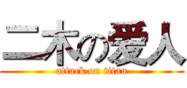 二木の爱人 (attack on titan)