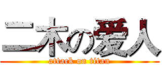 二木の爱人 (attack on titan)