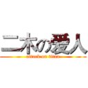 二木の爱人 (attack on titan)