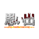 思い出 (My best memory)