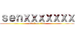 ｓｅｎｘｘｘｘｘｘｘ (attack on titan)