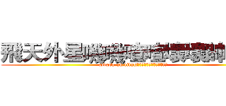 飛天外星嘰嘰喳喳壞壞帥涵豬 (attack on titan飛天外星嘰嘰喳喳壞壞帥涵豬)