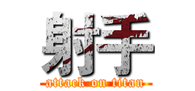 射手 (attack on titan)