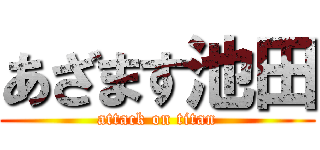 あざます池田 (attack on titan)
