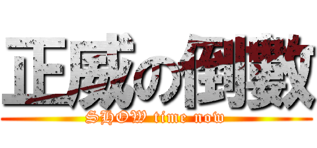 正威の倒數 (SHOW time now)