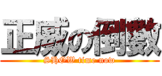 正威の倒數 (SHOW time now)