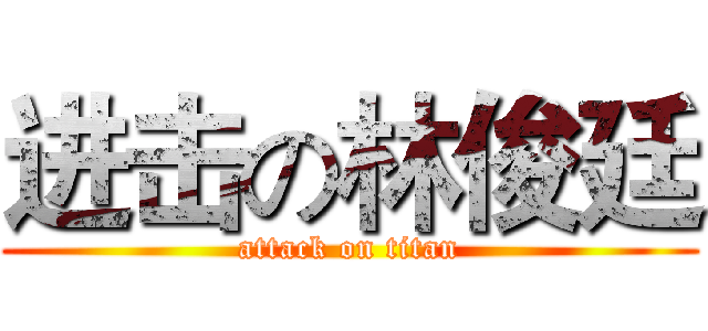 进击の林俊廷 (attack on titan)