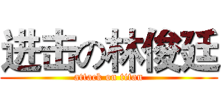 进击の林俊廷 (attack on titan)