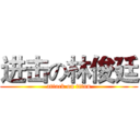 进击の林俊廷 (attack on titan)