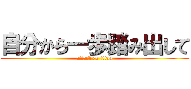 自分から一歩踏み出して (attack on titan)