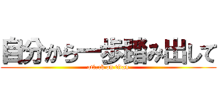 自分から一歩踏み出して (attack on titan)