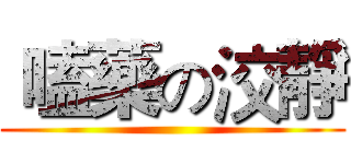  嗑藥の洨靜 ( )