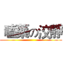  嗑藥の洨靜 ( )