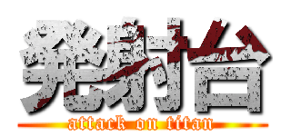 発射台 (attack on titan)
