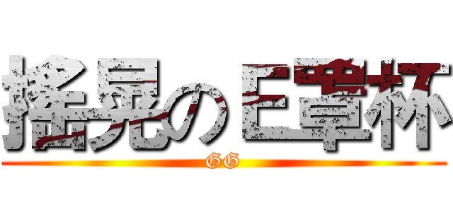 搖晃のＥ罩杯 (GG)