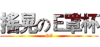 搖晃のＥ罩杯 (GG)