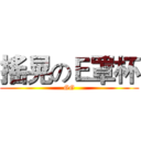 搖晃のＥ罩杯 (GG)