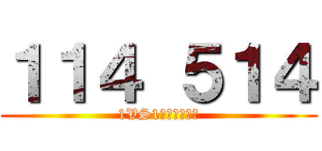 １１４ ５１４ (1VS1やりましょう)