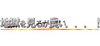 地獄を見るが良い．．．！ (GO TO HELL)