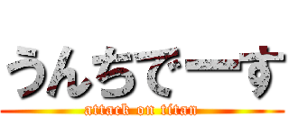 うんちでーす (attack on titan)