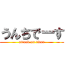 うんちでーす (attack on titan)