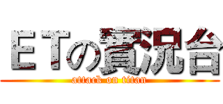 ＥＴの實況台 (attack on titan)