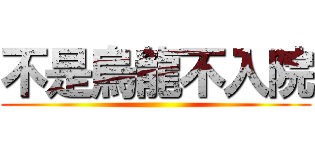 不是烏龍不入院 ()