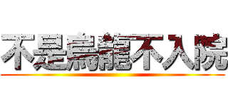 不是烏龍不入院 ()