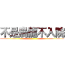 不是烏龍不入院 ()