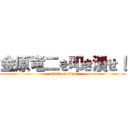 金原竜二を叩き潰せ！ (attack on titan)