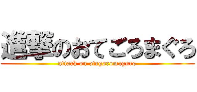 進撃のおてごろまぐろ (attack on otegoromaguro)