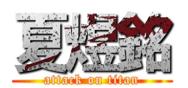 夏煜銘 (attack on titan)