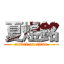 夏煜銘 (attack on titan)