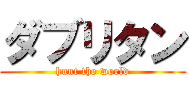 ダブリタン (hunt the world)