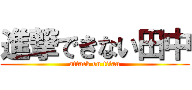 進撃できない田中 (attack on titan)