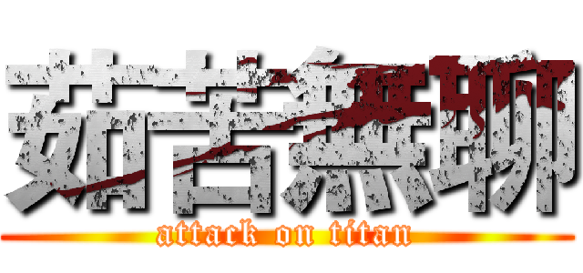 茹苦無聊 (attack on titan)