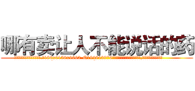 哪有卖让人不能说话的药 (哪有卖让人不能说话的药【电.话186x0156x9662-Q194843976林氏药业】我们做的是长期生意,靠的是老客户长期支持
参考消息网2月20日报道 韩媒称，“剩女多、离婚率高的城市，房价一定会上涨。”这是中国经济学家金岩石2016年12月参加在上海举行的房地产相关论坛时说的话。
)