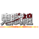 鬼賦組  (attack on titan)