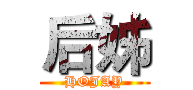 后姊 (HOJAY)