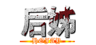 后姊 (HOJAY)